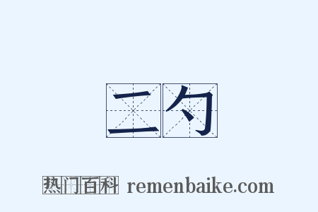 二勺是什么意思的图片